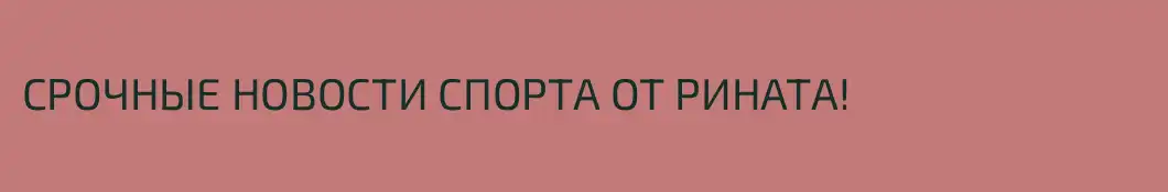 СРОЧНЫЕ НОВОСТИ СПОРТА ОТ РИНАТА!